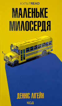 Маленьке милосердя
