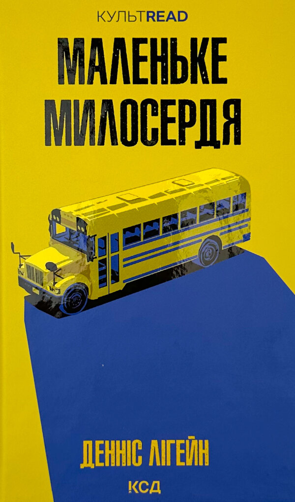 Маленьке милосердя