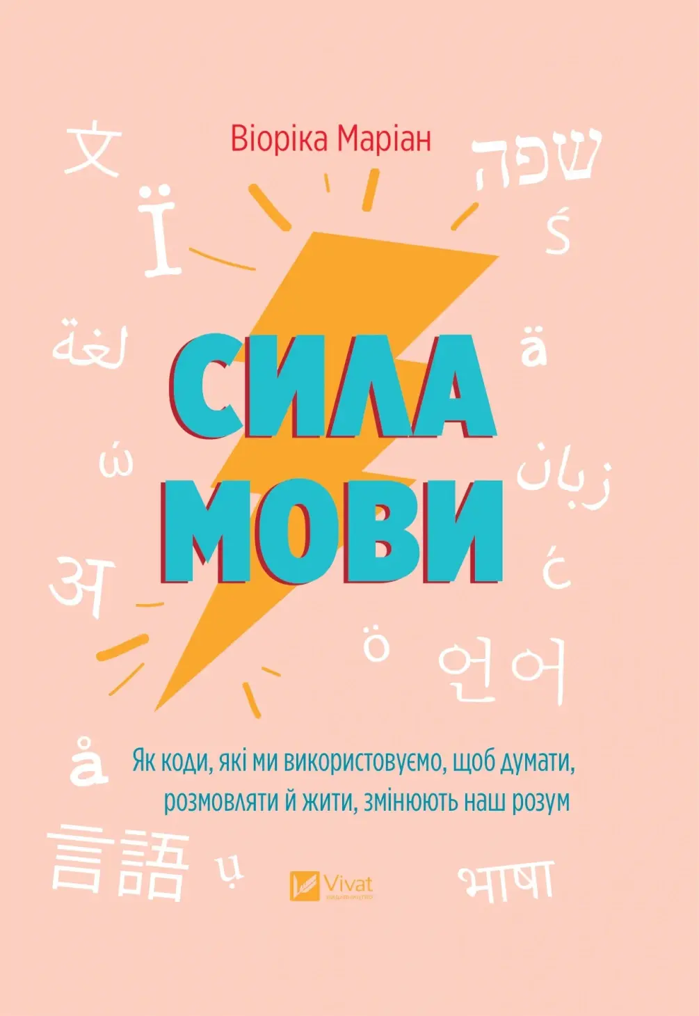 Сила мови. Як коди, які ми використовуємо, щоб думати, розмовляти й жити, змінюють наш розум