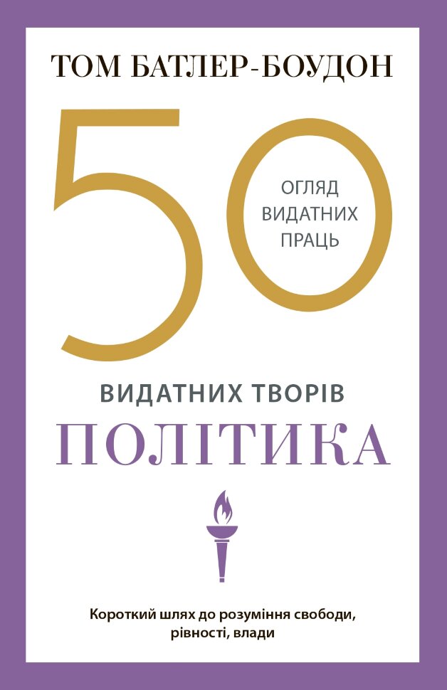 50 видатних творів. Політика. Автор — Батлер-Боудон Т.. Обкладинка — М'яка