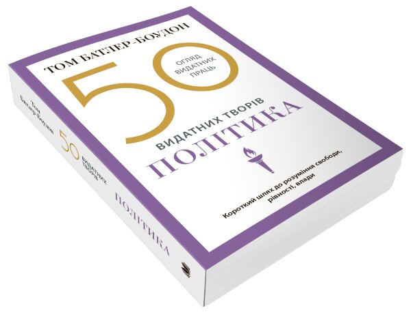 50 видатних творів. Політика