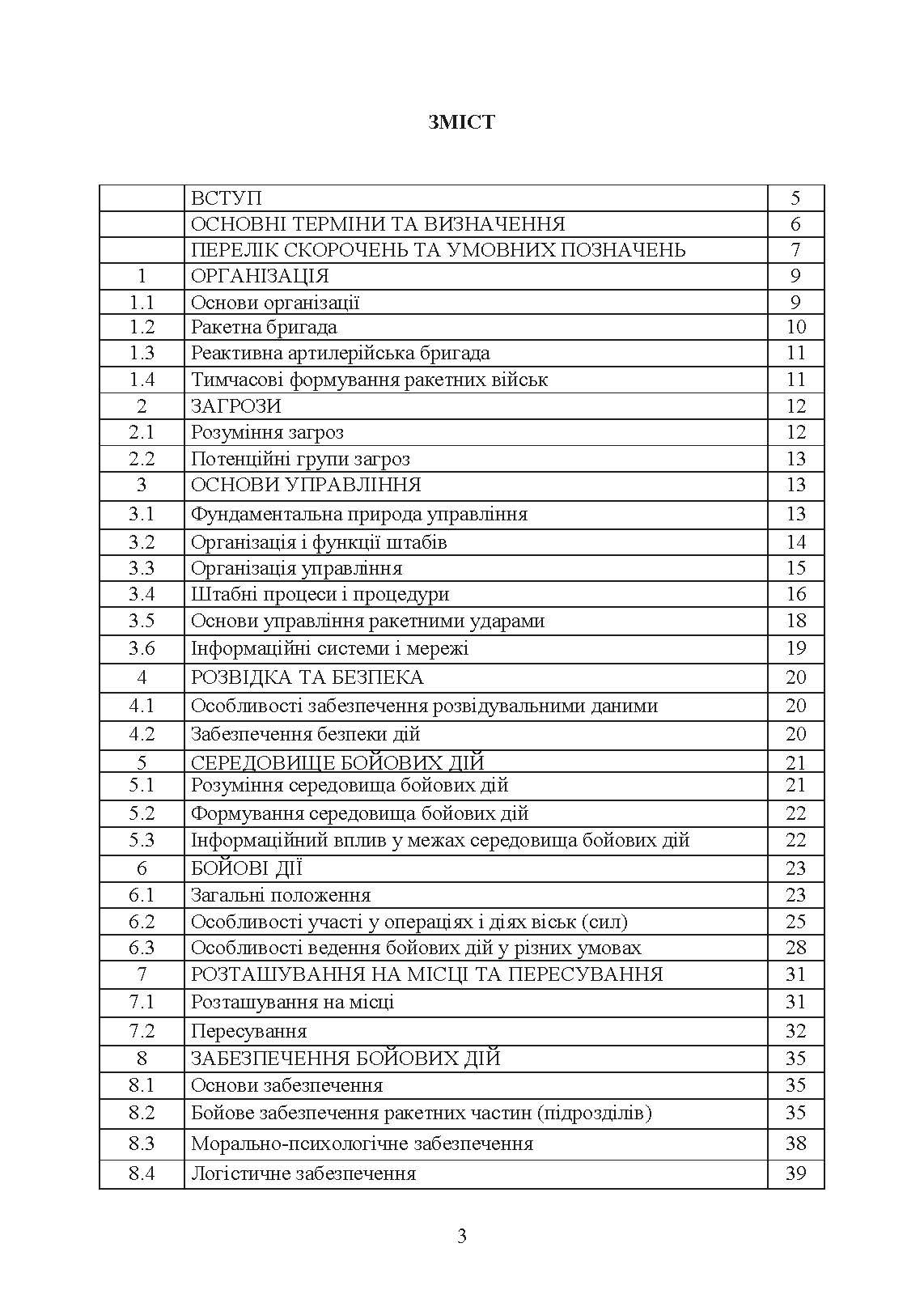 Бойовий статут Сухопутних військ «Ракетні війська Збройних Сил України» (бригада (полк), дивізіон, батарея)