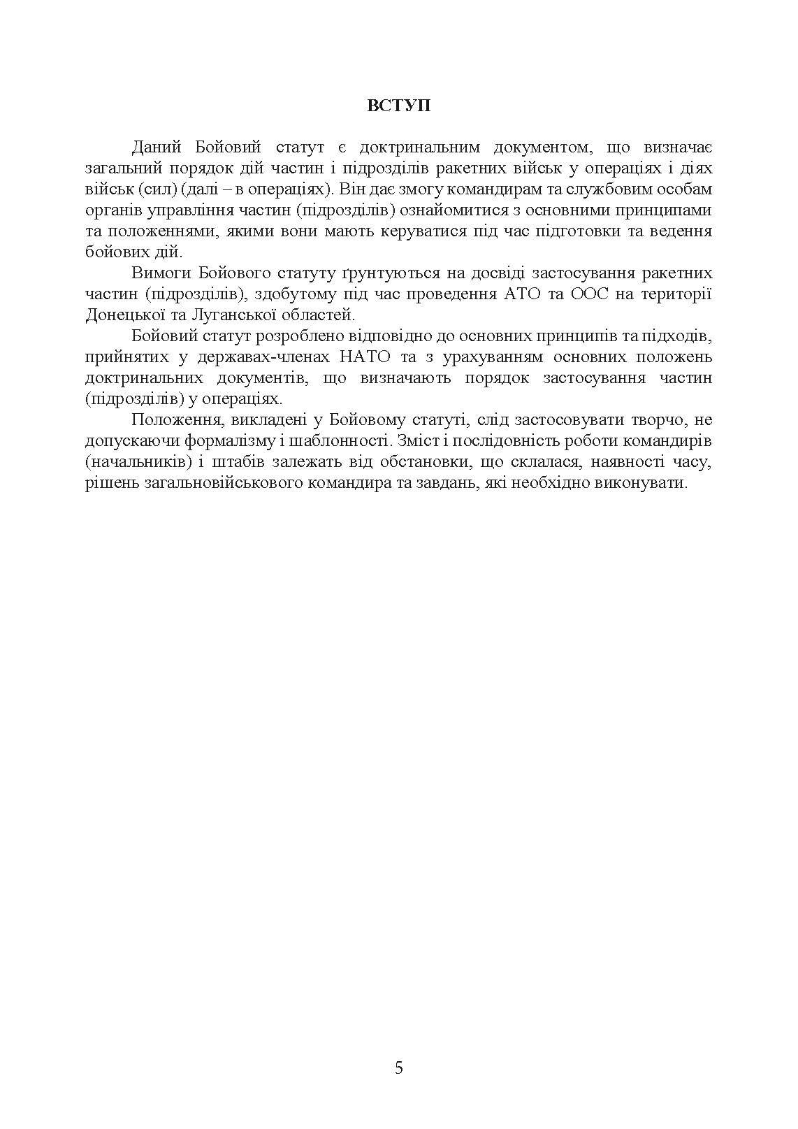 Бойовий статут Сухопутних військ «Ракетні війська Збройних Сил України» (бригада (полк), дивізіон, батарея). . 