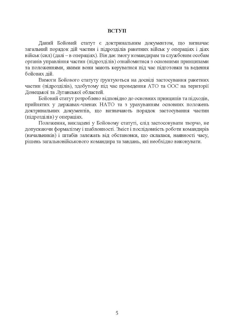 Бойовий статут Сухопутних військ «Ракетні війська Збройних Сил України» (бригада (полк), дивізіон, батарея)