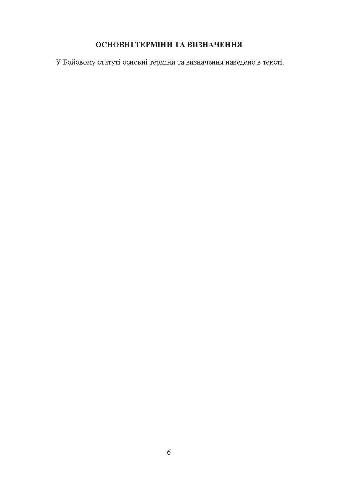 Бойовий статут Сухопутних військ «Ракетні війська Збройних Сил України» (бригада (полк), дивізіон, батарея). . 