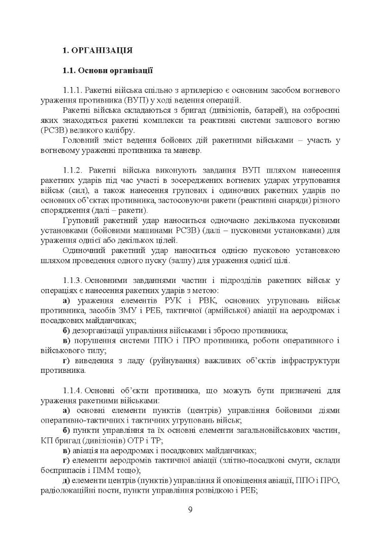 Бойовий статут Сухопутних військ «Ракетні війська Збройних Сил України» (бригада (полк), дивізіон, батарея)
