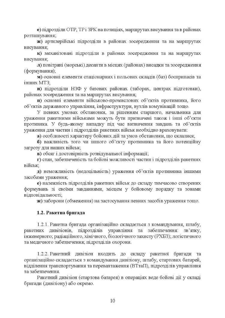 Бойовий статут Сухопутних військ «Ракетні війська Збройних Сил України» (бригада (полк), дивізіон, батарея)
