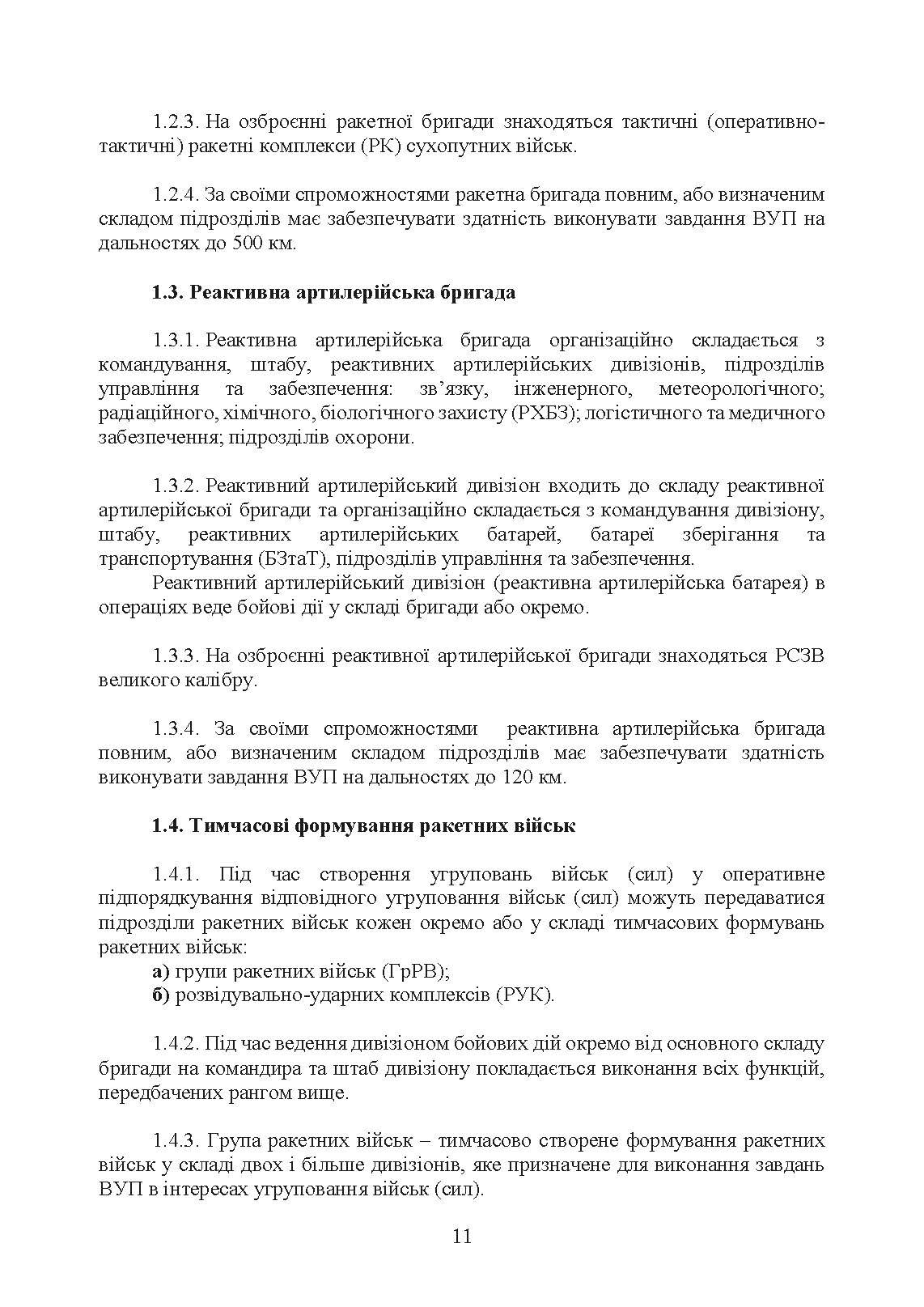 Бойовий статут Сухопутних військ «Ракетні війська Збройних Сил України» (бригада (полк), дивізіон, батарея). . 