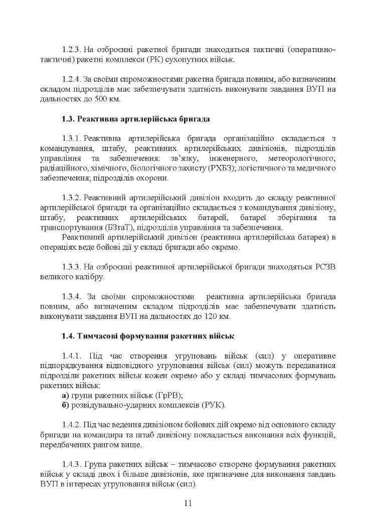 Бойовий статут Сухопутних військ «Ракетні війська Збройних Сил України» (бригада (полк), дивізіон, батарея)