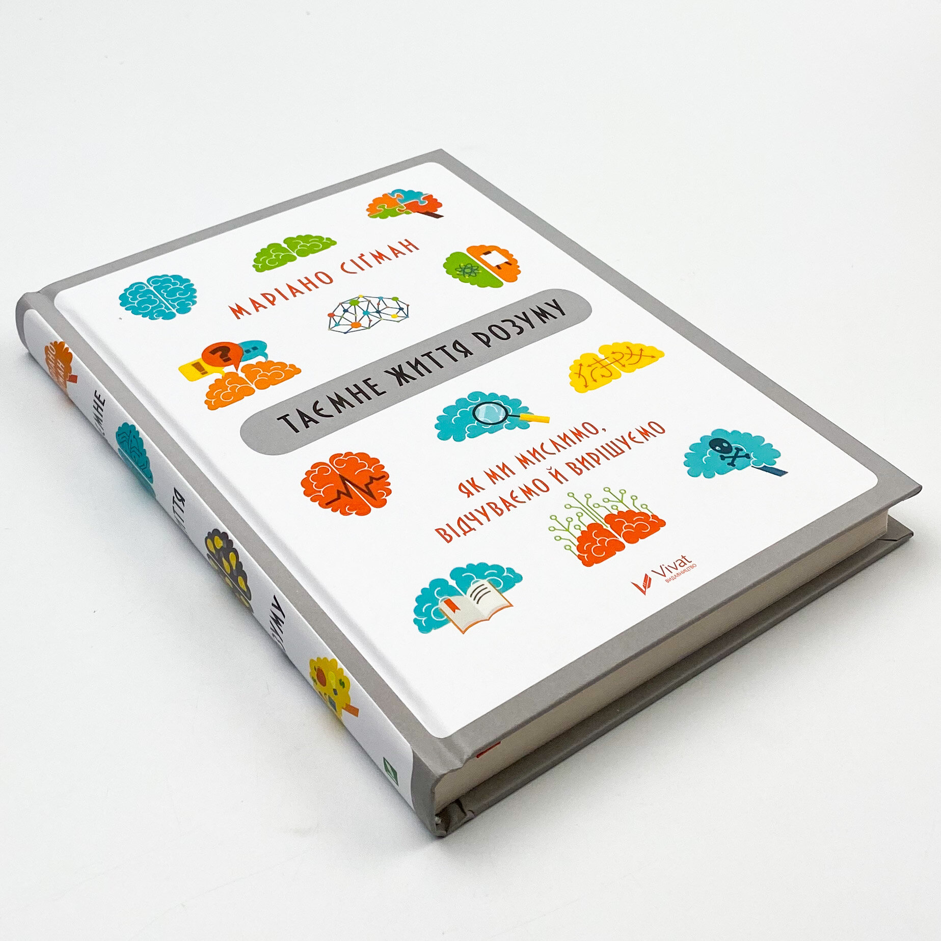 Таємне життя розуму. Як ми мислимо, відчуваємо й вирішуємо. Автор — Маріано Сігман. 