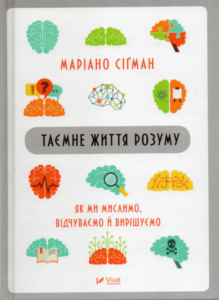 Таємне життя розуму. Як ми мислимо, відчуваємо й вирішуємо. Автор — Маріано Сігман. Обкладинка — Тверда