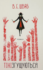 Тіні згущаються