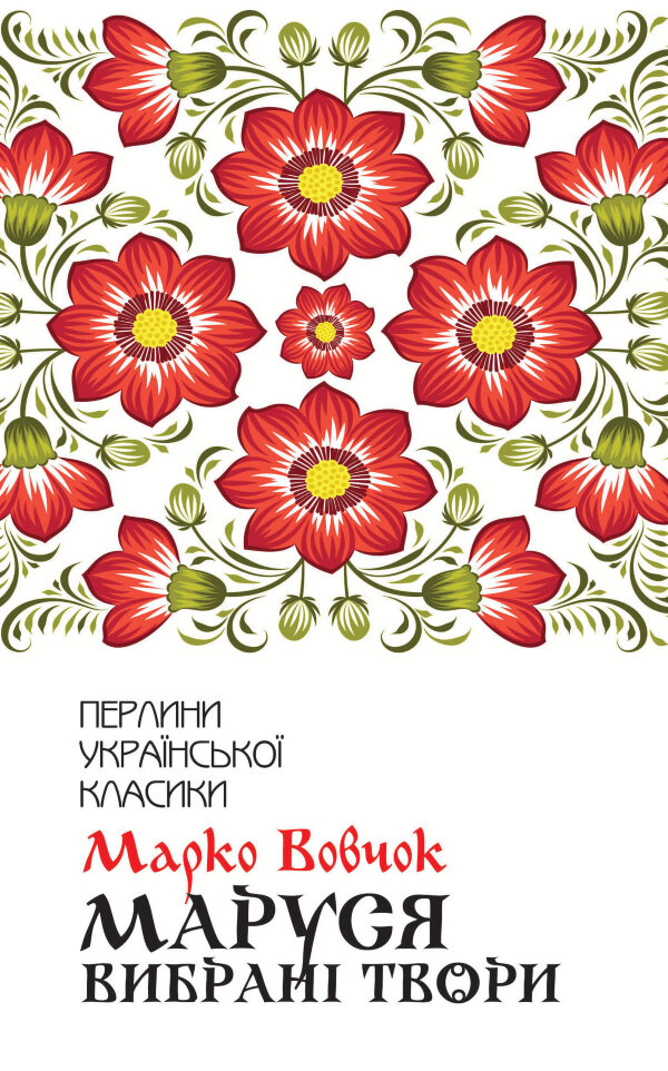 Маруся. Вибрані твори