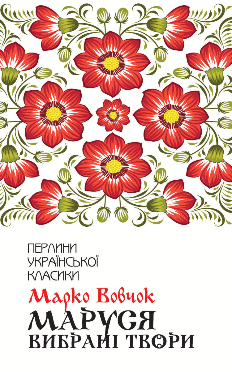 Маруся. Вибрані твори