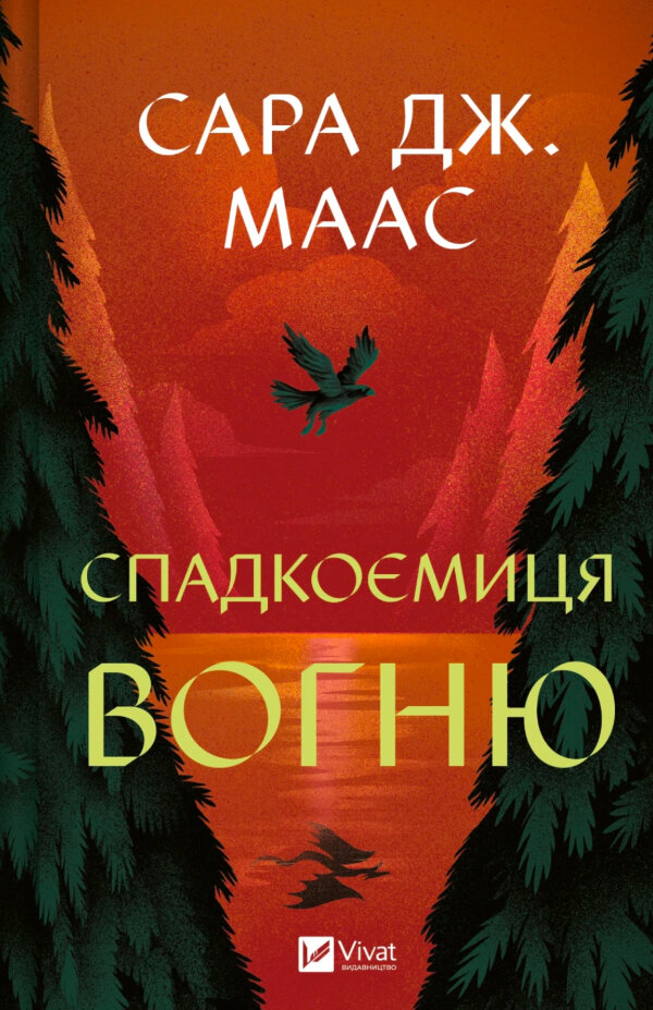 Спадкоємиця вогню. Книга 3