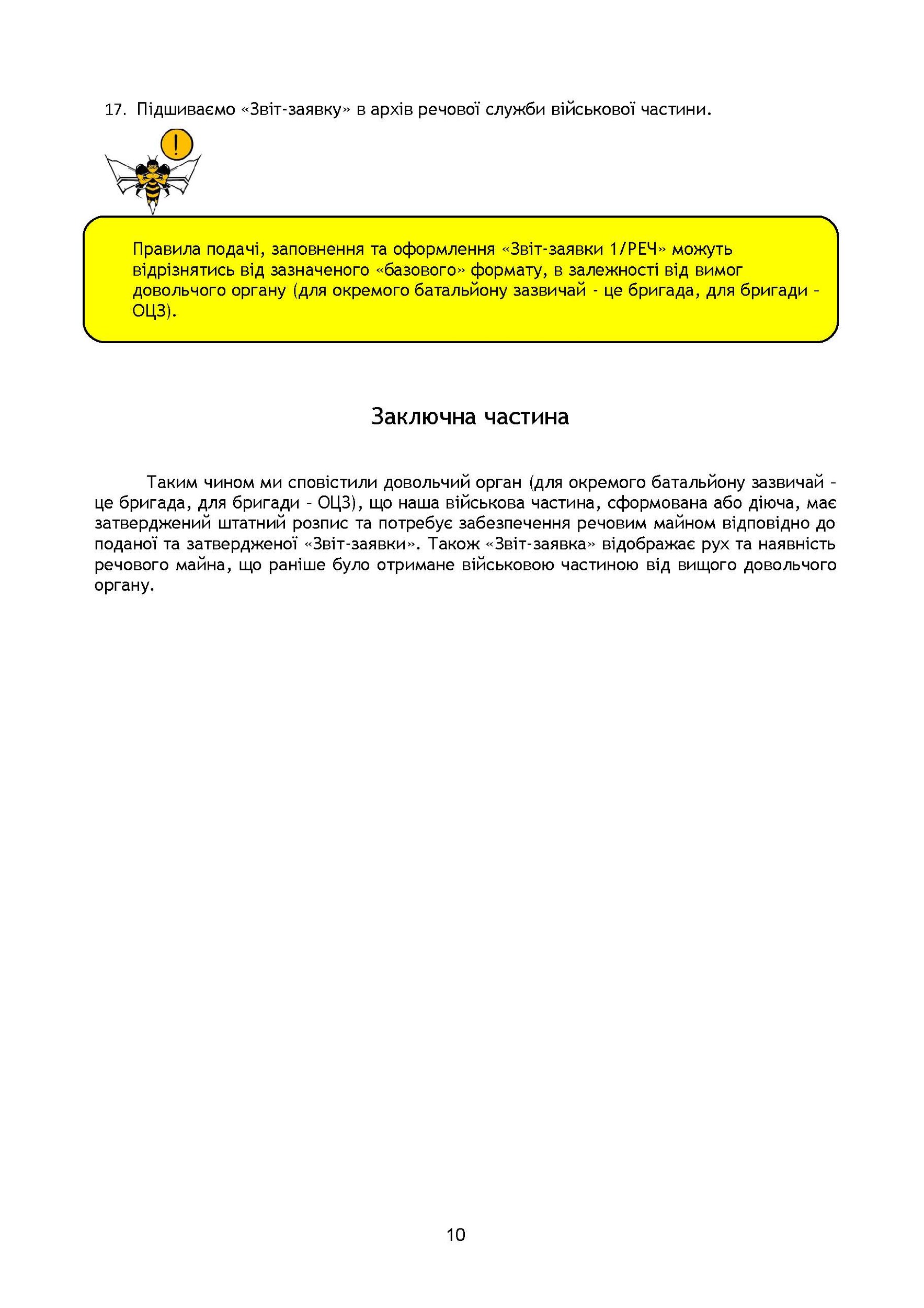 Начальник речової служби. Методичні рекомендації для користувачів. . 