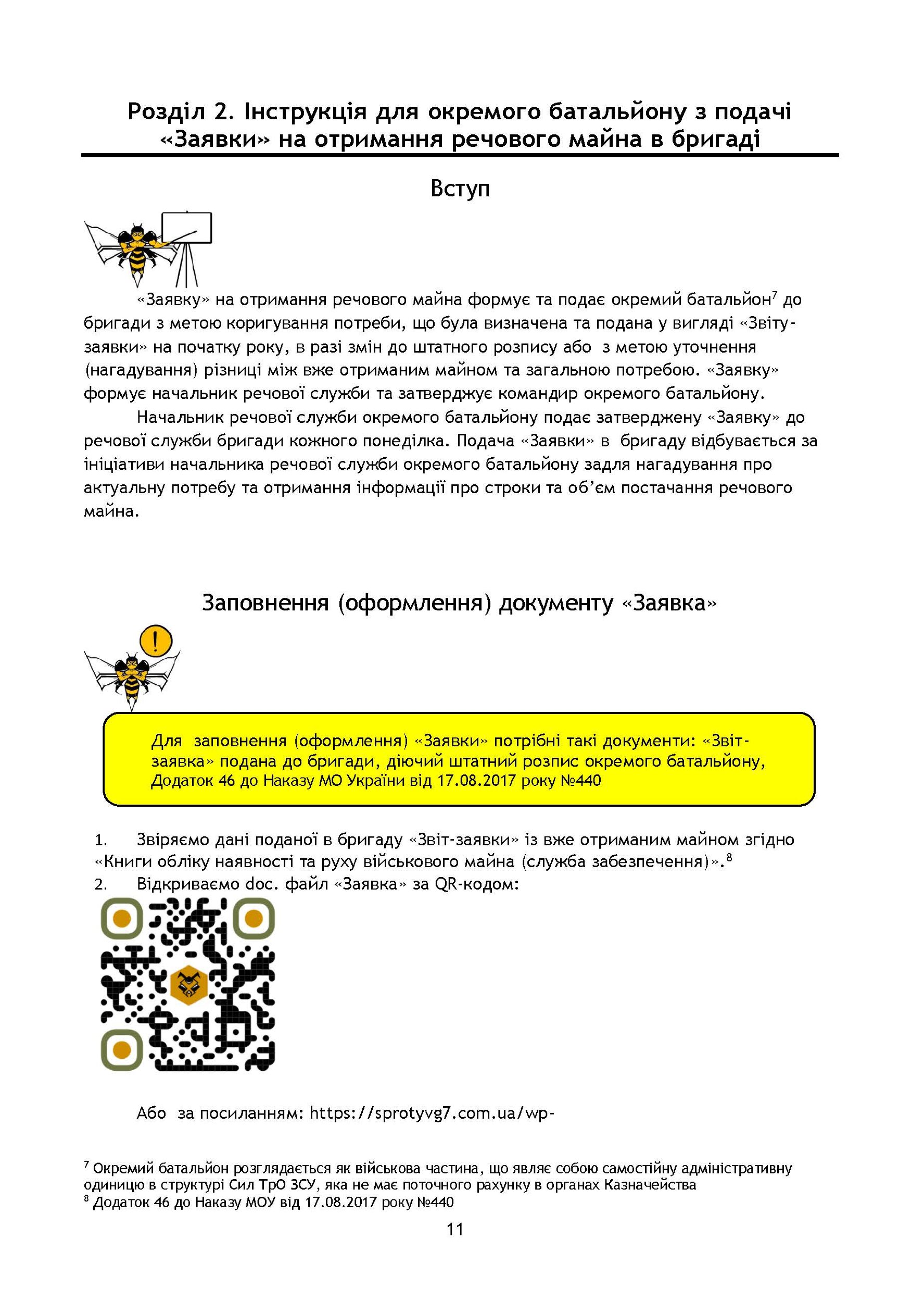 Начальник речової служби. Методичні рекомендації для користувачів. . 