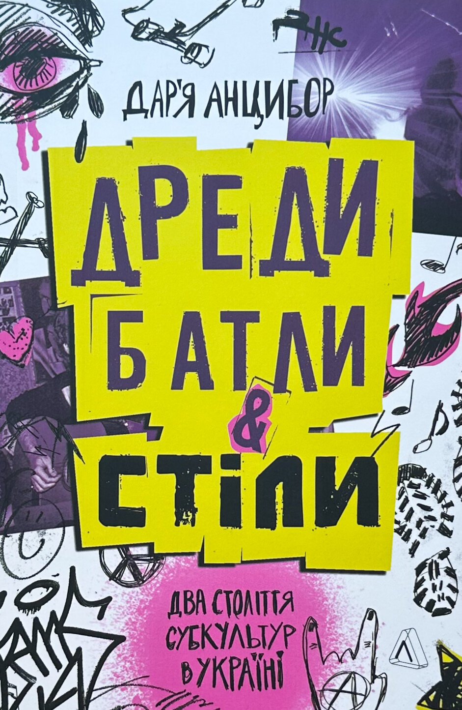 Дреди, батли і «стіли». Два століття субкультур в Україні