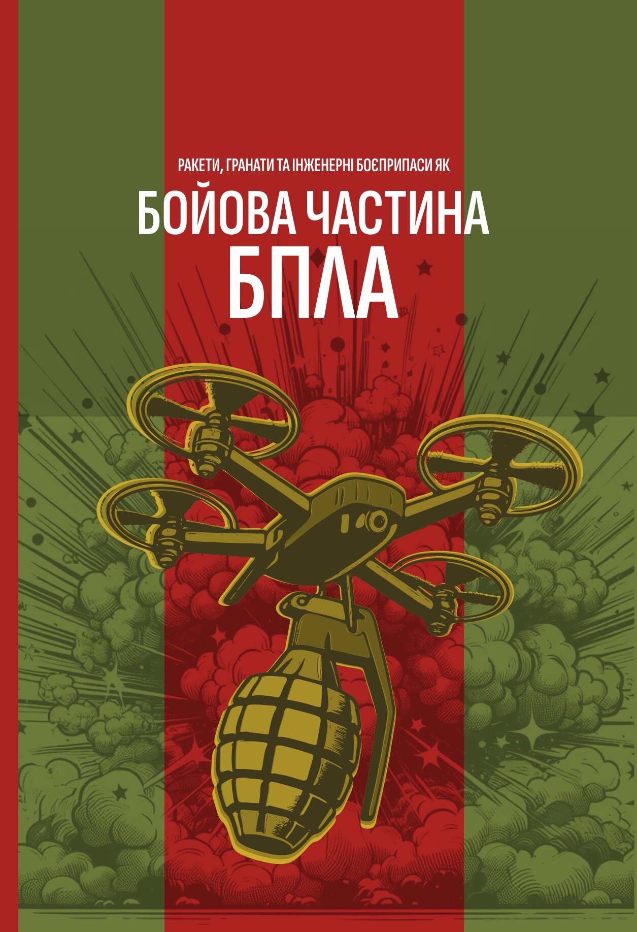 Ракети, гранати та інженерні боєприпаси як бойова частина БпЛА