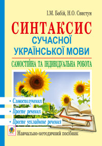 Синтаксис сучасної української мови: самостійна та індивідуальна робота. Словосполучення. Просте речення. Просте ускладнене речення: навч. посібник