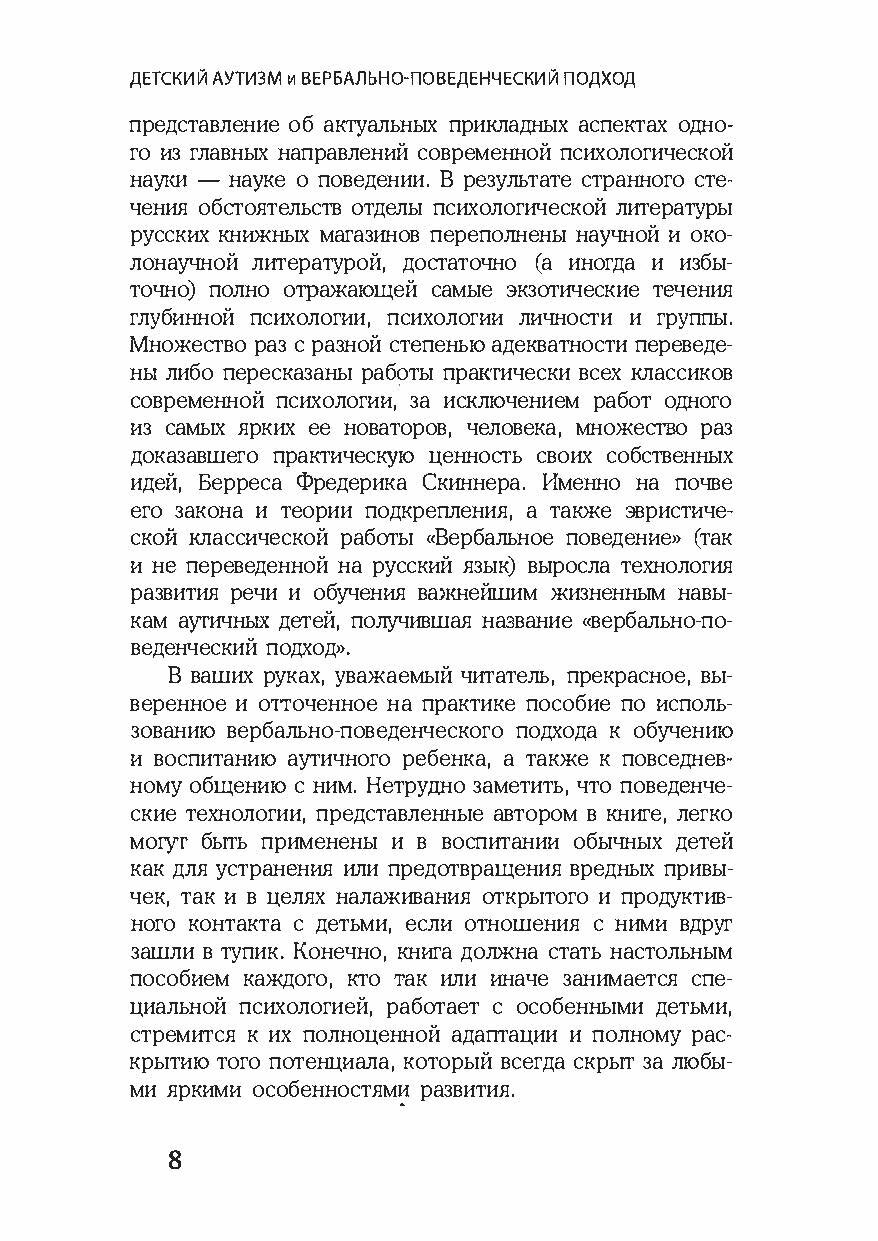 Детский аутизм и вербально-поведенческий подход. Автор — Мэри Линч Барбера. 