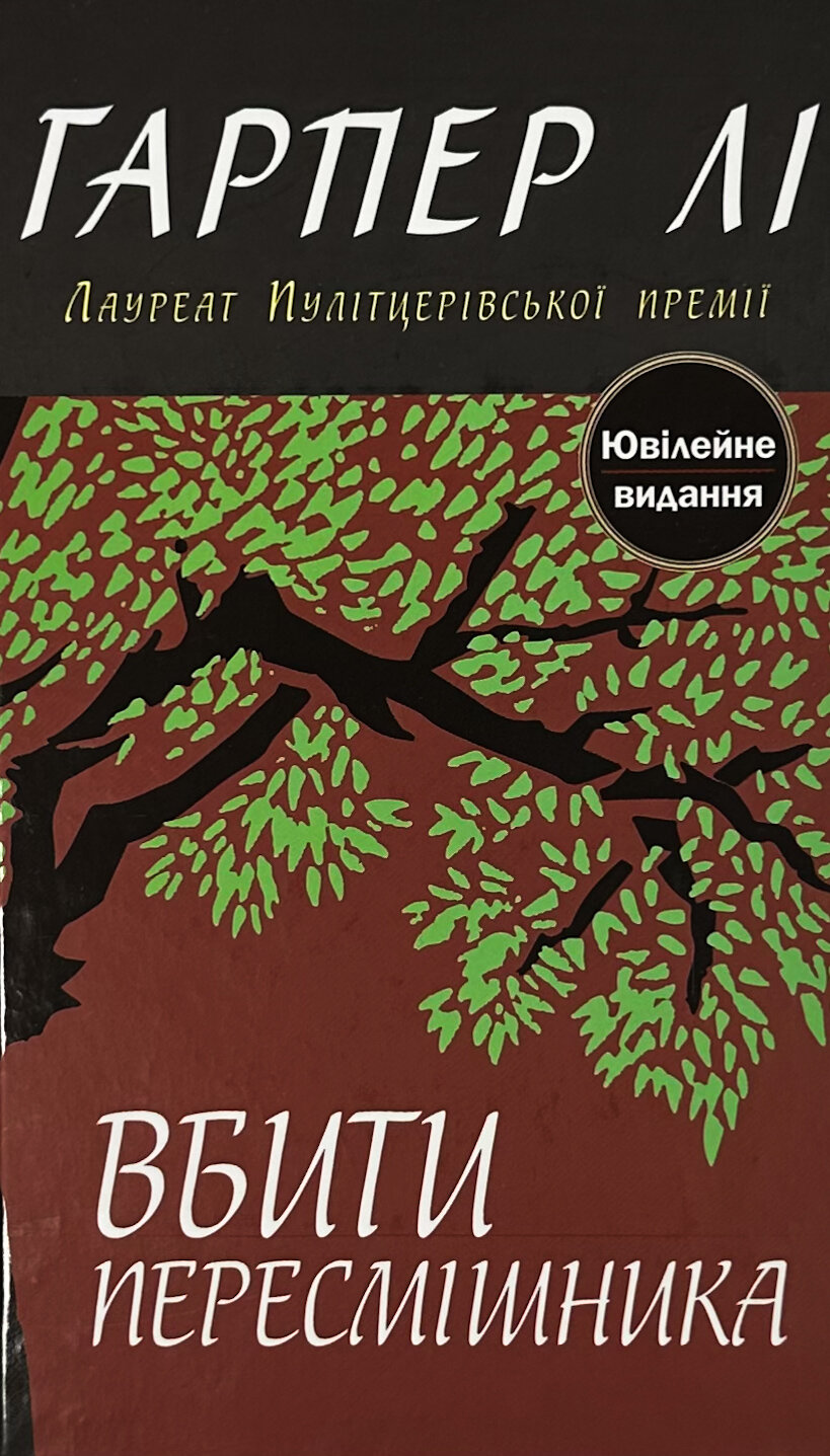 Вбити пересмішника 