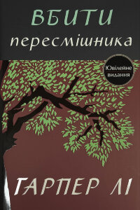 Вбити пересмішника