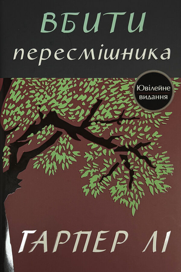Вбити пересмішника 