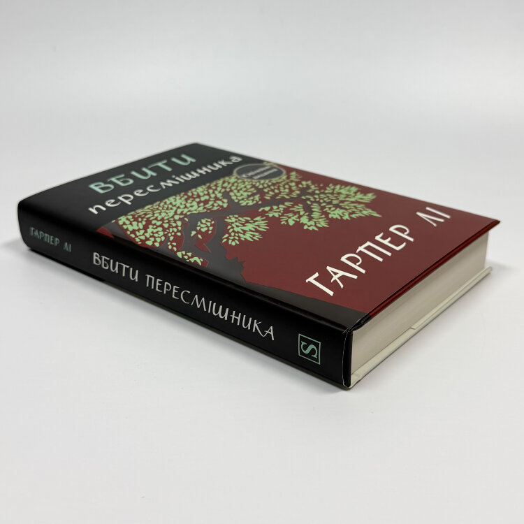 Вбити пересмішника