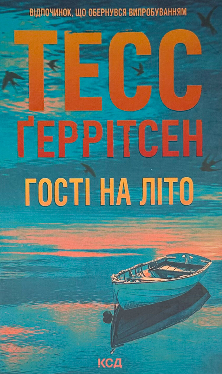 Гості на літо