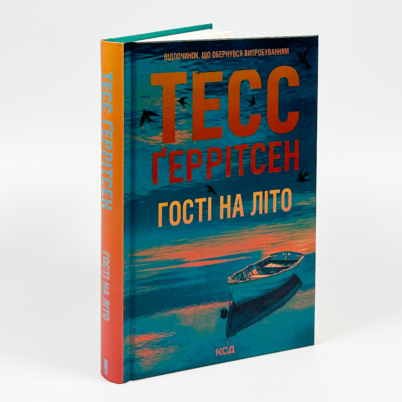 Гості на літо. Автор — Тесс Ґеррітсен. 