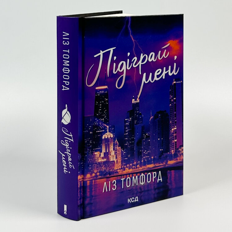 Підіграй мені. Місто вітрів. Книга 4