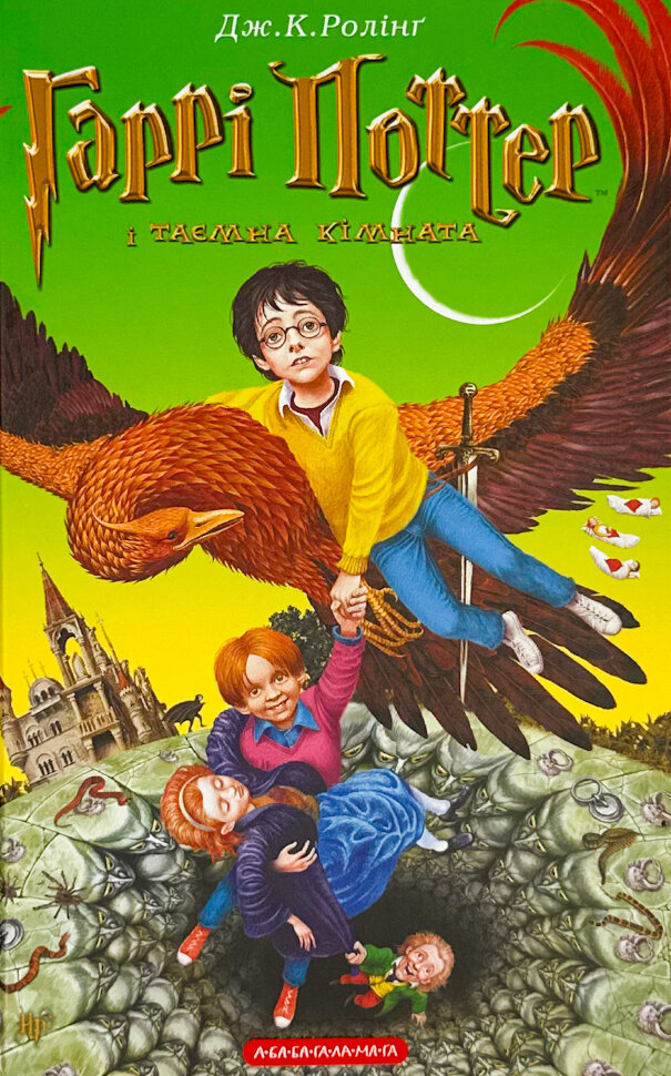 Гаррі Поттер і таємна кімната. Кн 2. Автор — Дж. К. Ролінґ. Обкладинка — Тверда