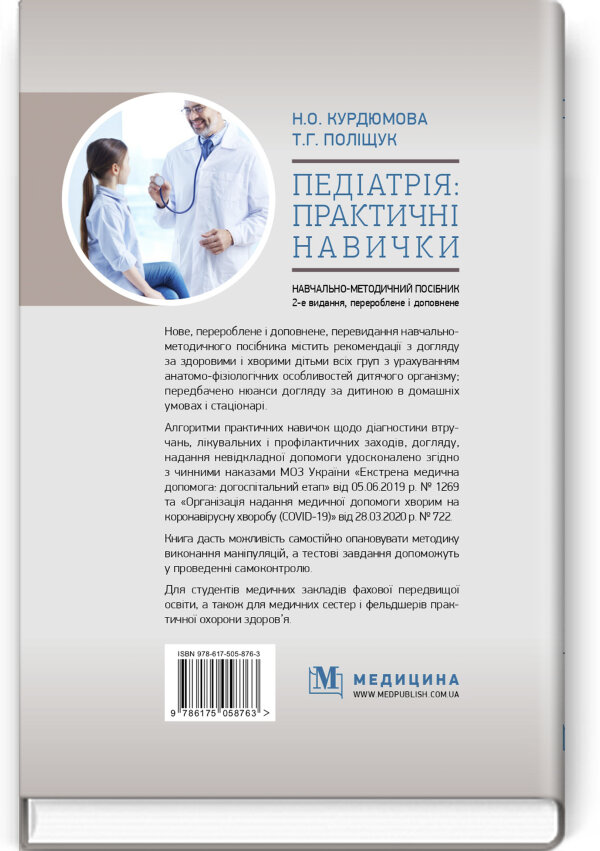 Педіатрія: практичні навички: навчально-методичний посібник