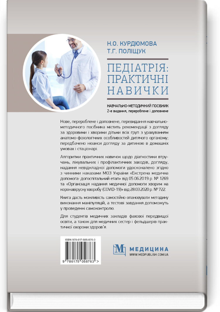 Педіатрія: практичні навички: навчально-методичний посібник