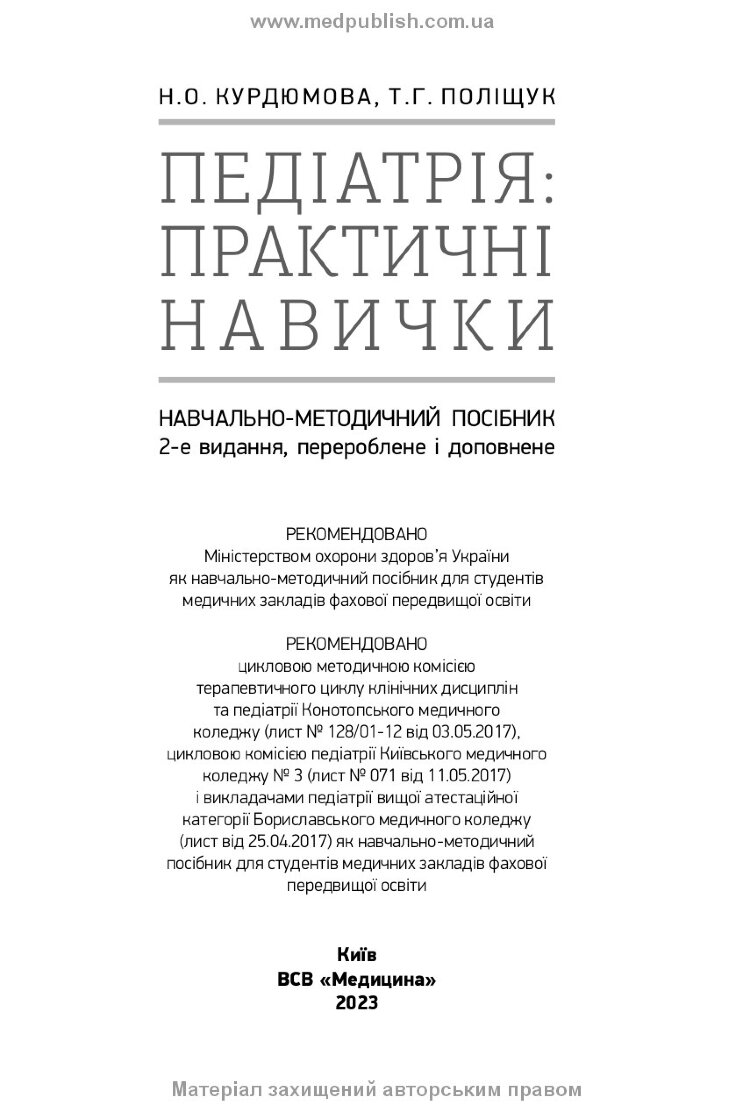 Педіатрія: практичні навички: навчально-методичний посібник