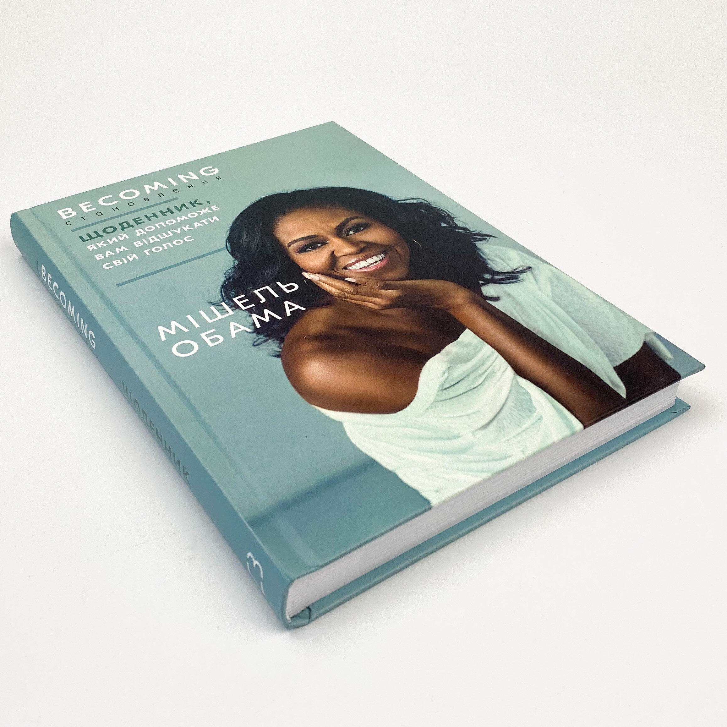 Становлення. Щоденник, який допоможе вам відшукати свій голос!