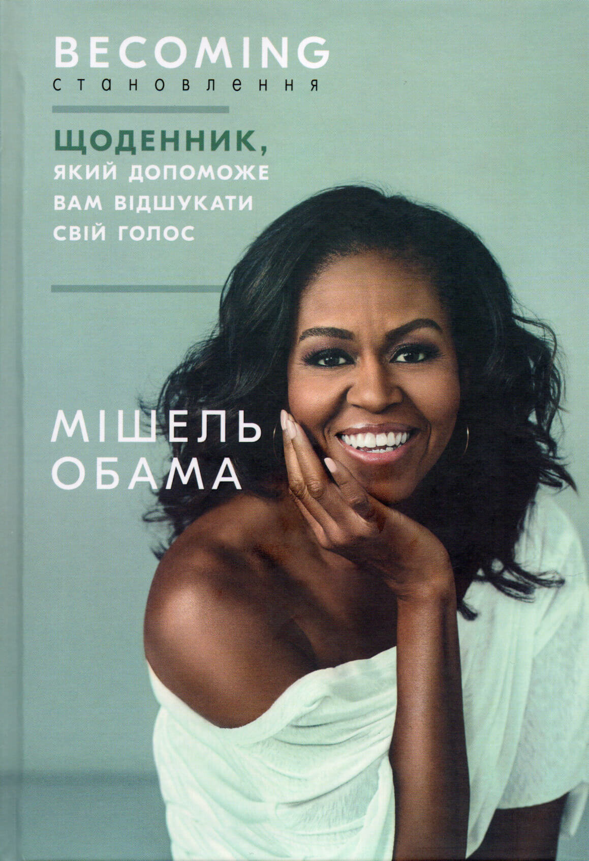 Становлення. Щоденник, який допоможе вам відшукати свій голос!