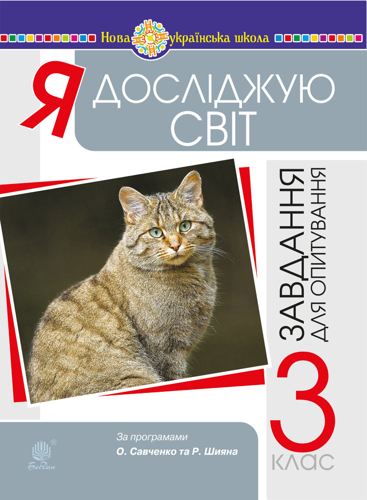 Я досліджую світ. 3 клас. Завдання для опитування. НУШ (2020 год)