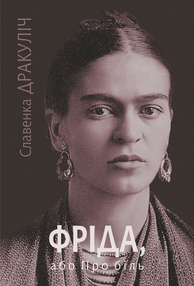 Фріда, або Про біль: роман. Автор — Славенка Дракуліч