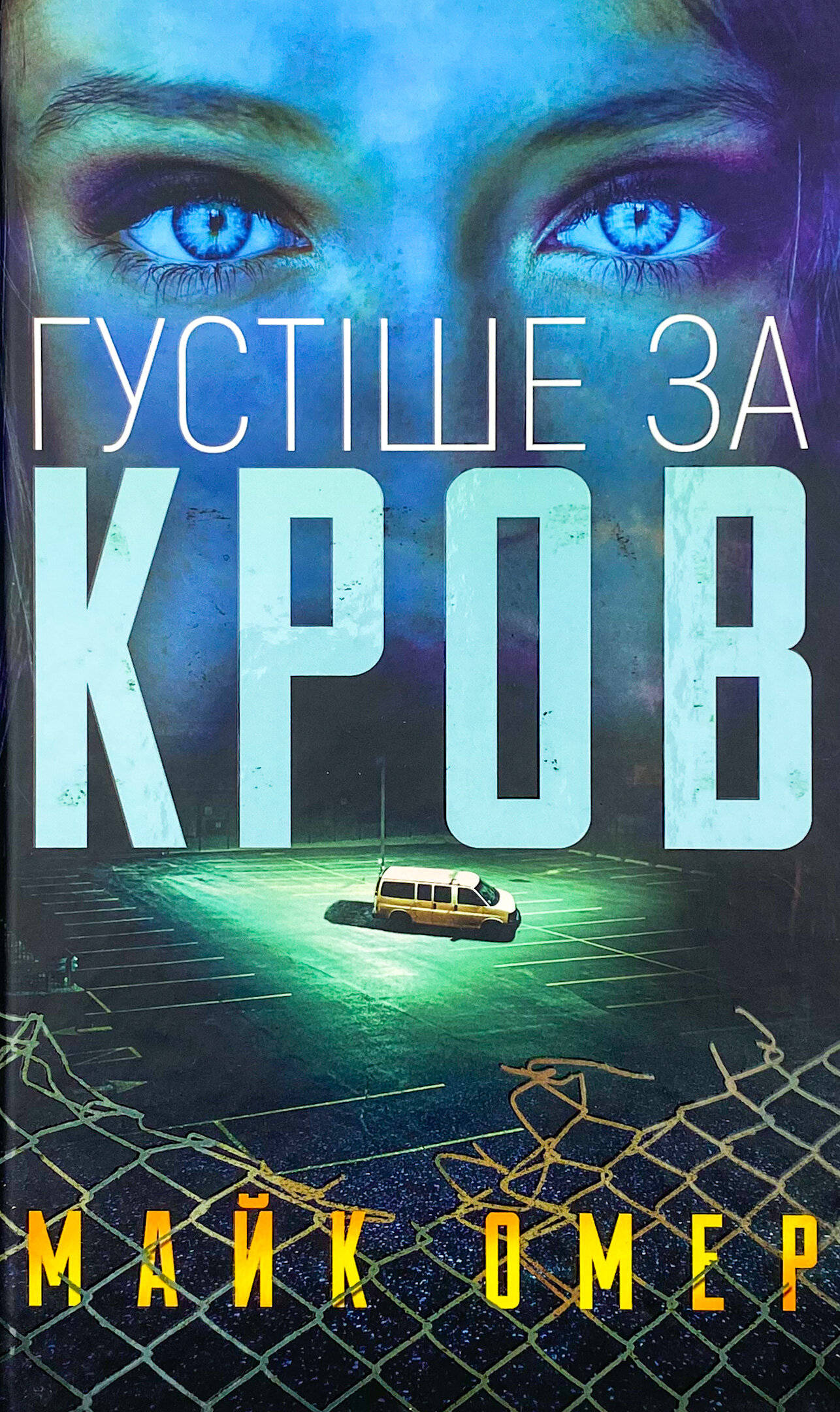 Густіше за кров