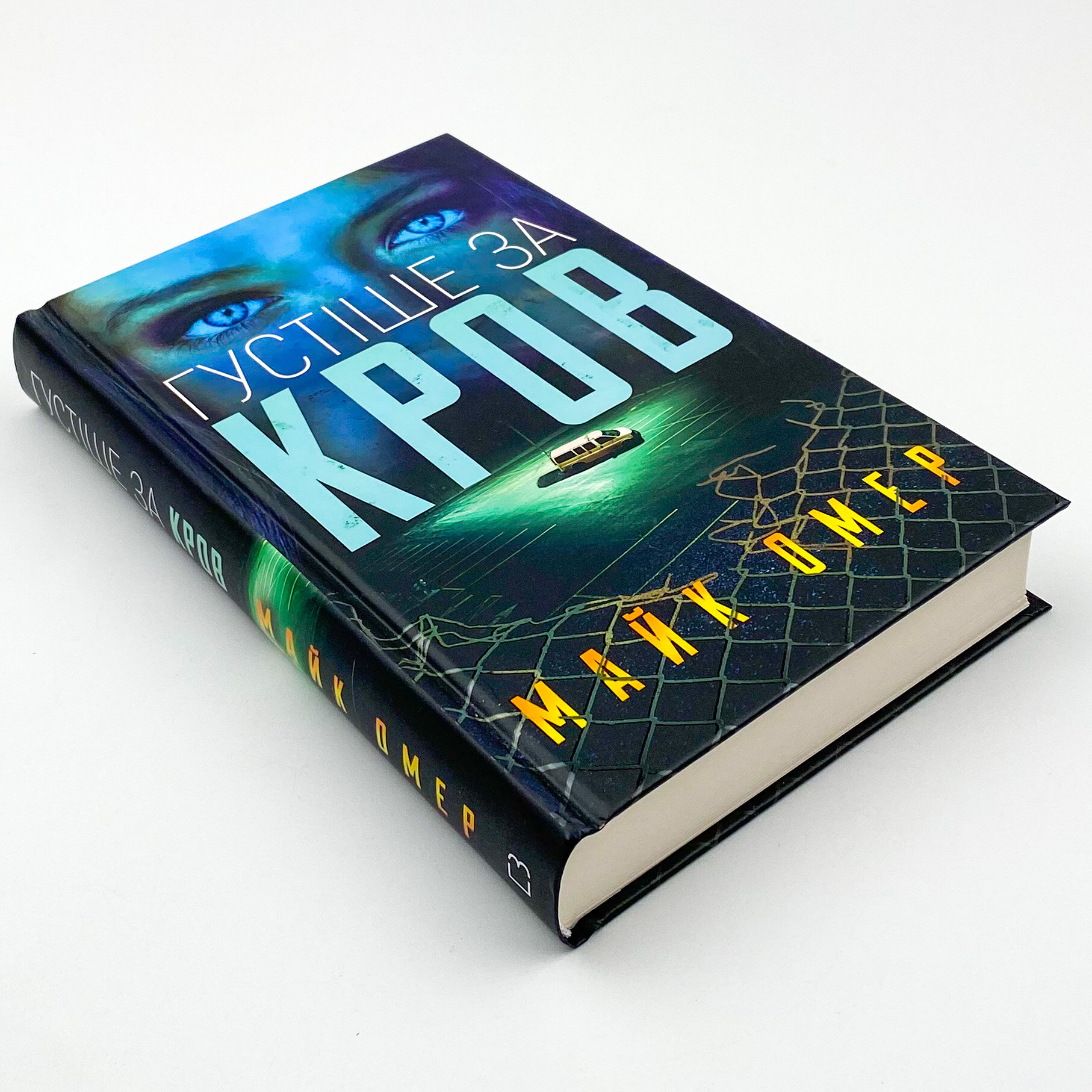 Густіше за кров