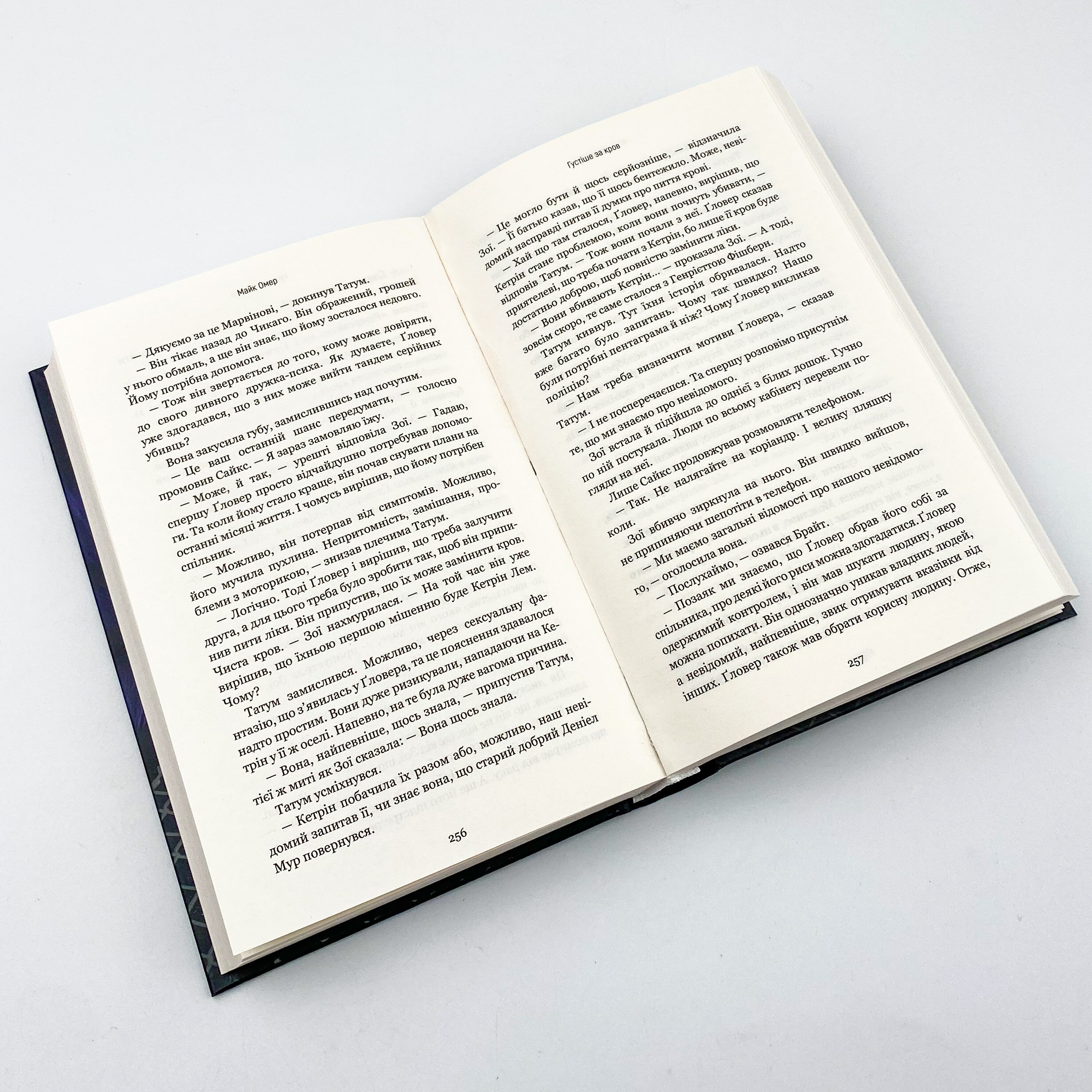 Густіше за кров. Автор — Майк Омер. 