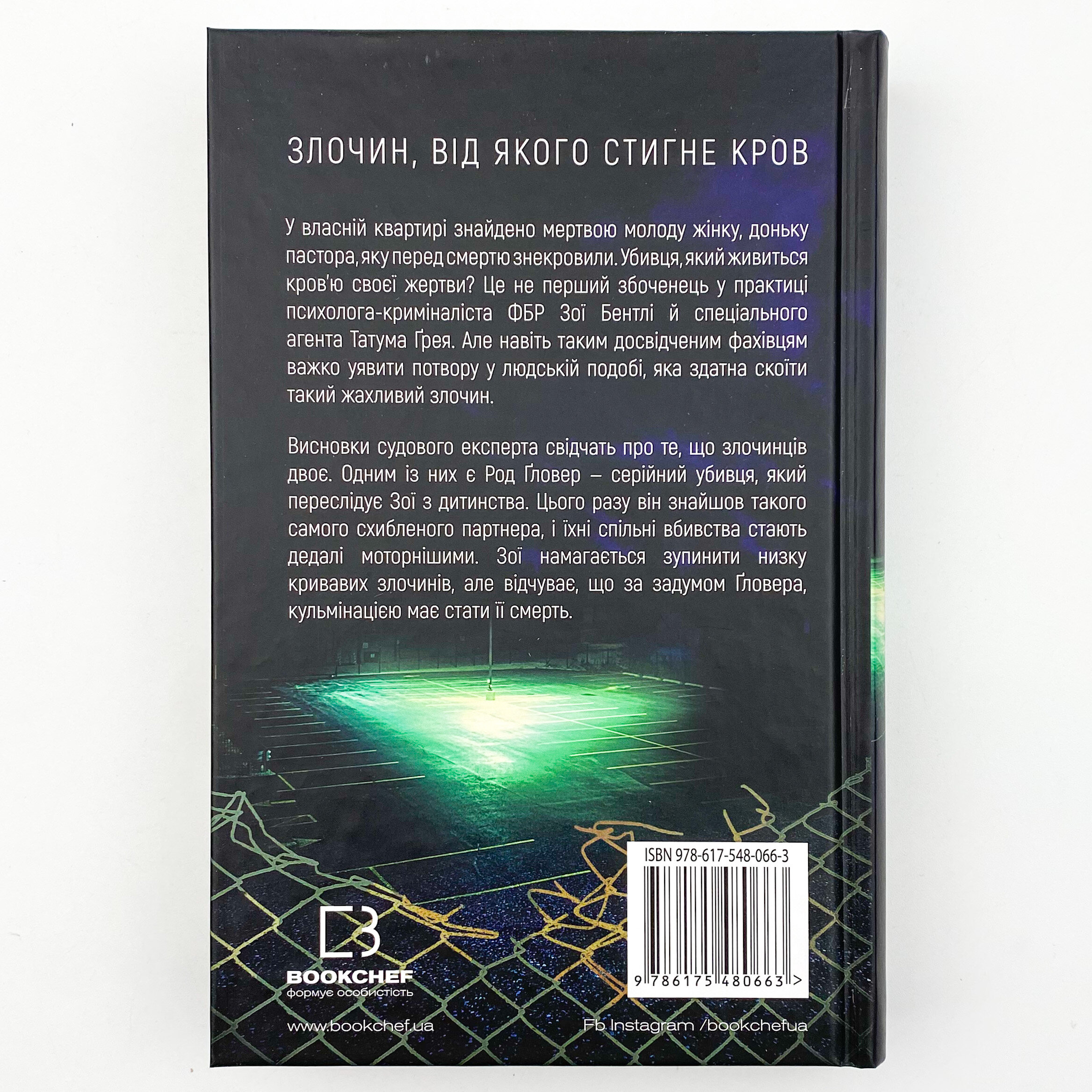 Густіше за кров. Автор — Майк Омер. 