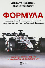 Формула: як шахраї, генії та фанати швидкості перетворили Ф-1 на глобальний феномен