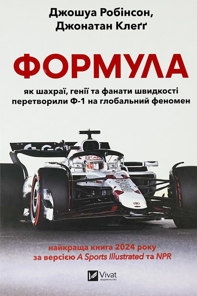 Формула: як шахраї, генії та фанати швидкості перетворили Ф-1 на глобальний феномен. Автор — Джошуа Робінсон, Джонатан Клегг. Обкладинка — твердий