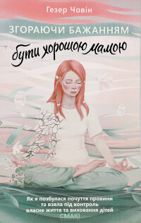 Згораючи бажанням бути хорошою мамою