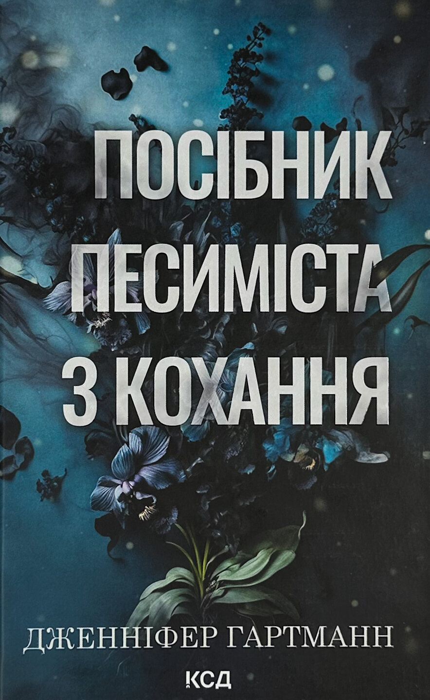 Посібник песиміста з кохання. Книга 2. Автор — Дженніфер Гартманн. 