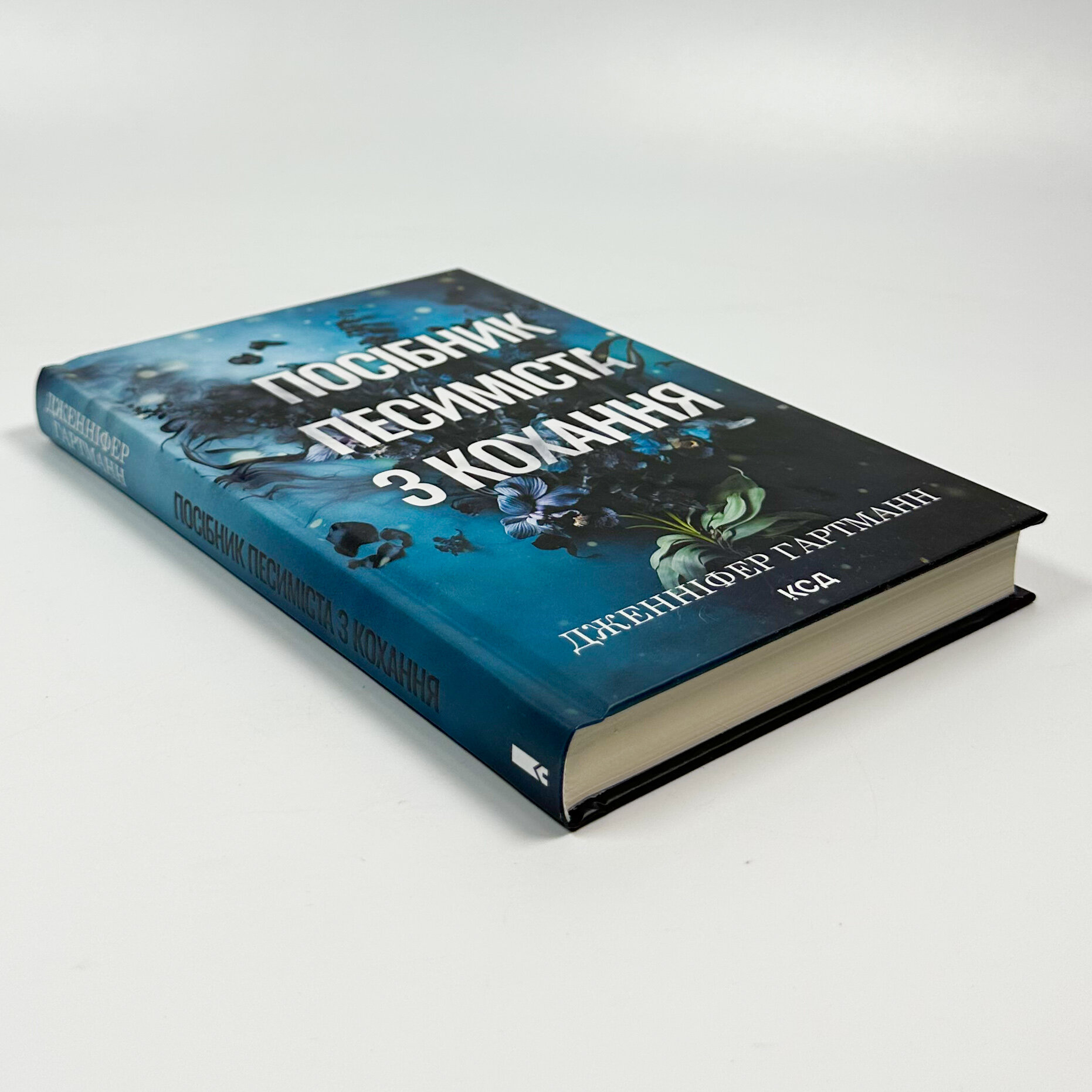 Посібник песиміста з кохання. Книга 2. Автор — Дженніфер Гартманн. 