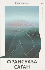 Привіт, печале